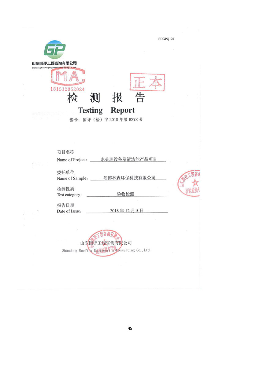 淄博林森環(huán)?？萍加邢薰掘?yàn)收?qǐng)?bào)告(49)