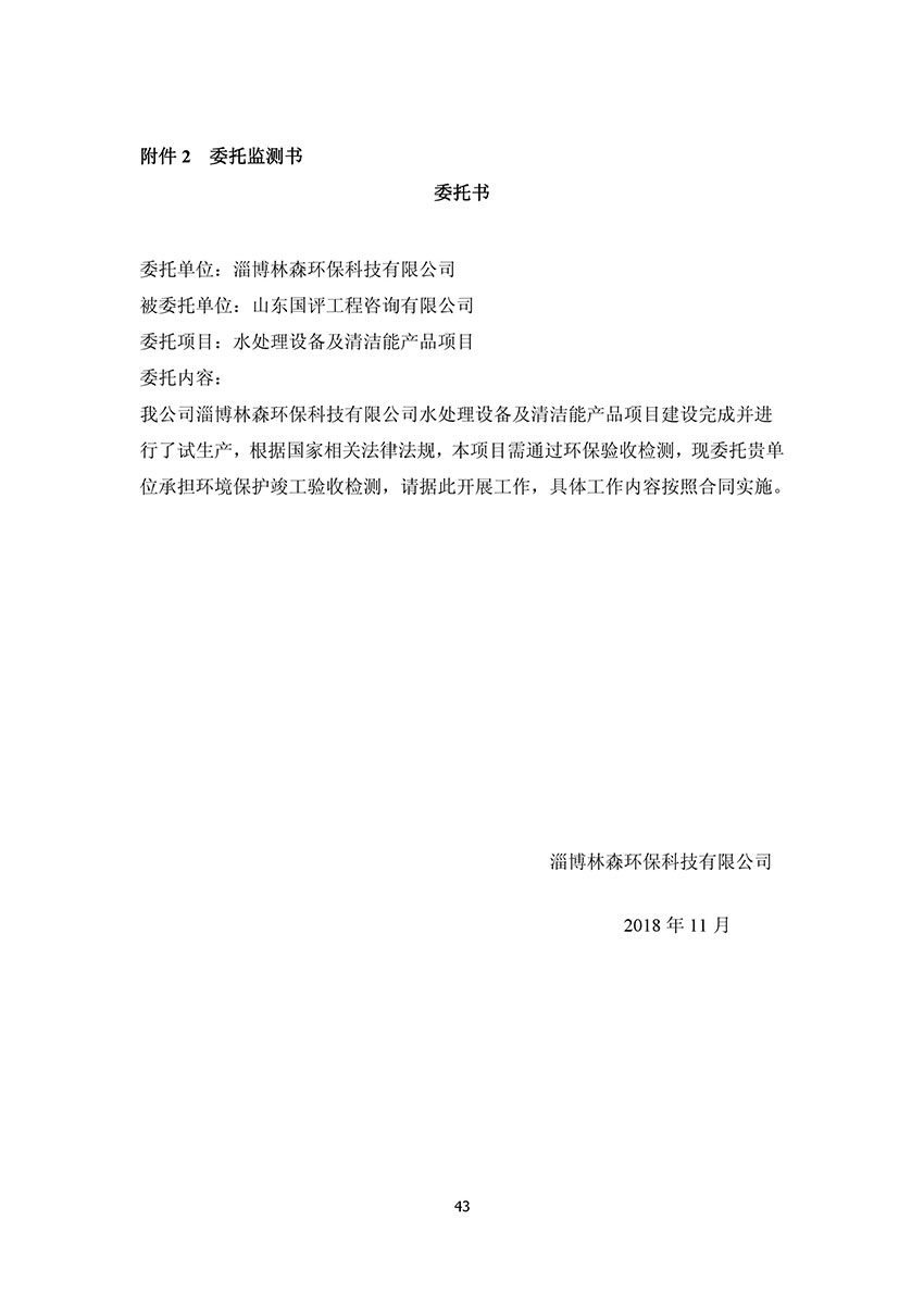 淄博林森環(huán)?？萍加邢薰掘?yàn)收?qǐng)?bào)告(47)