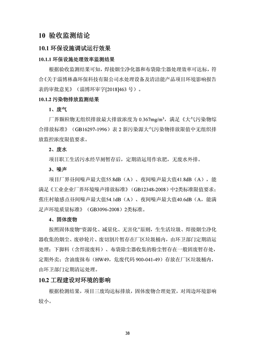 淄博林森環(huán)?？萍加邢薰掘?yàn)收?qǐng)?bào)告(42)