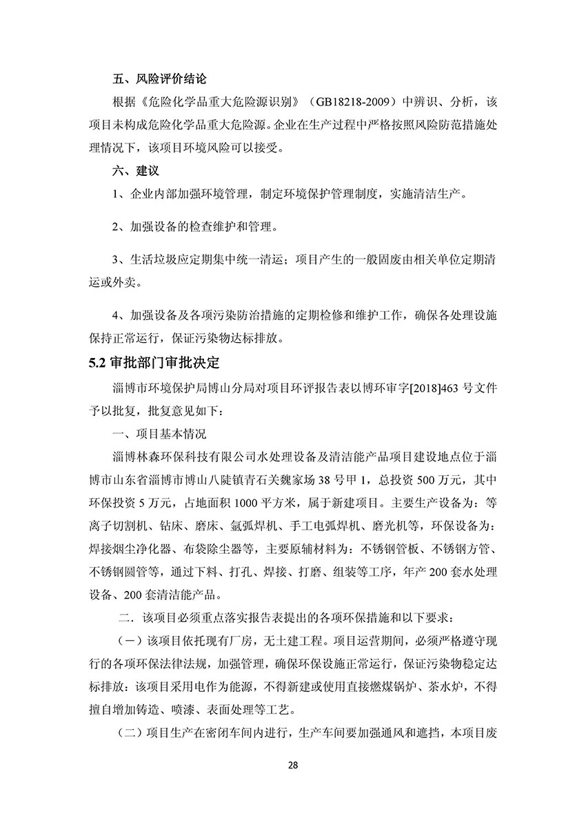 淄博林森環(huán)?？萍加邢薰掘?yàn)收?qǐng)?bào)告(32)