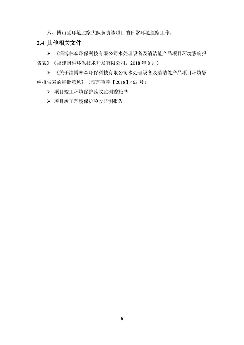 淄博林森環(huán)?？萍加邢薰掘炇請蟾?10)