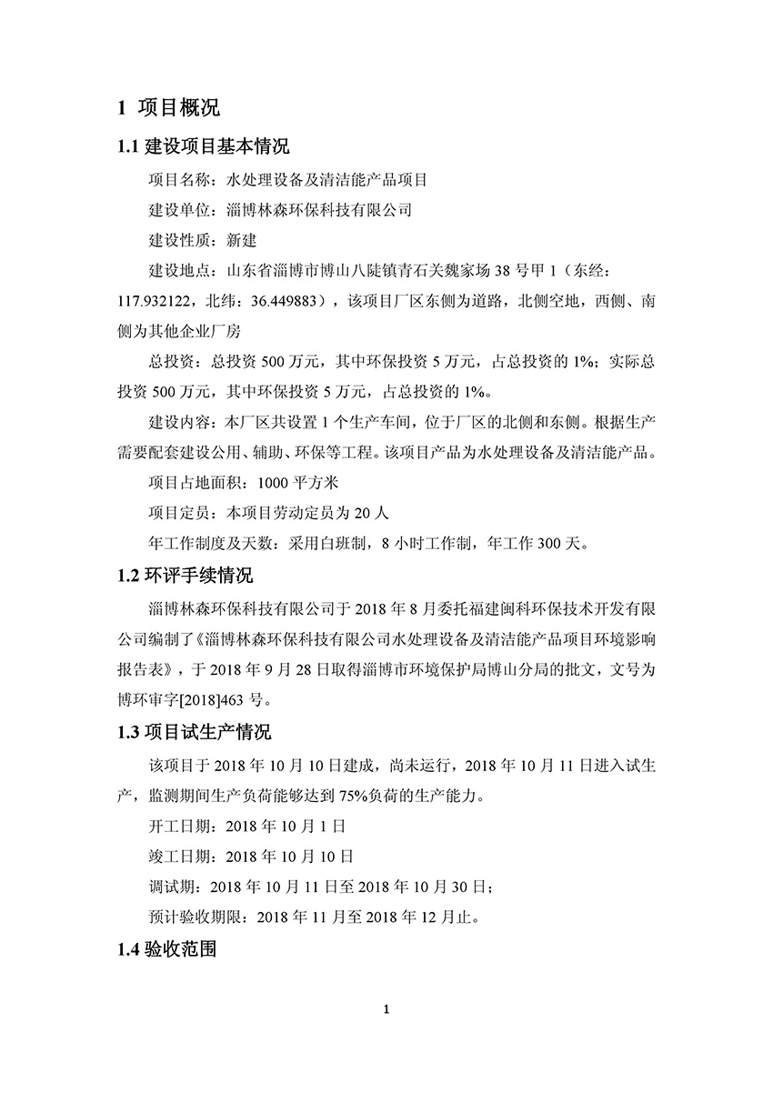 淄博林森環(huán)?？萍加邢薰掘炇請蟾?5)