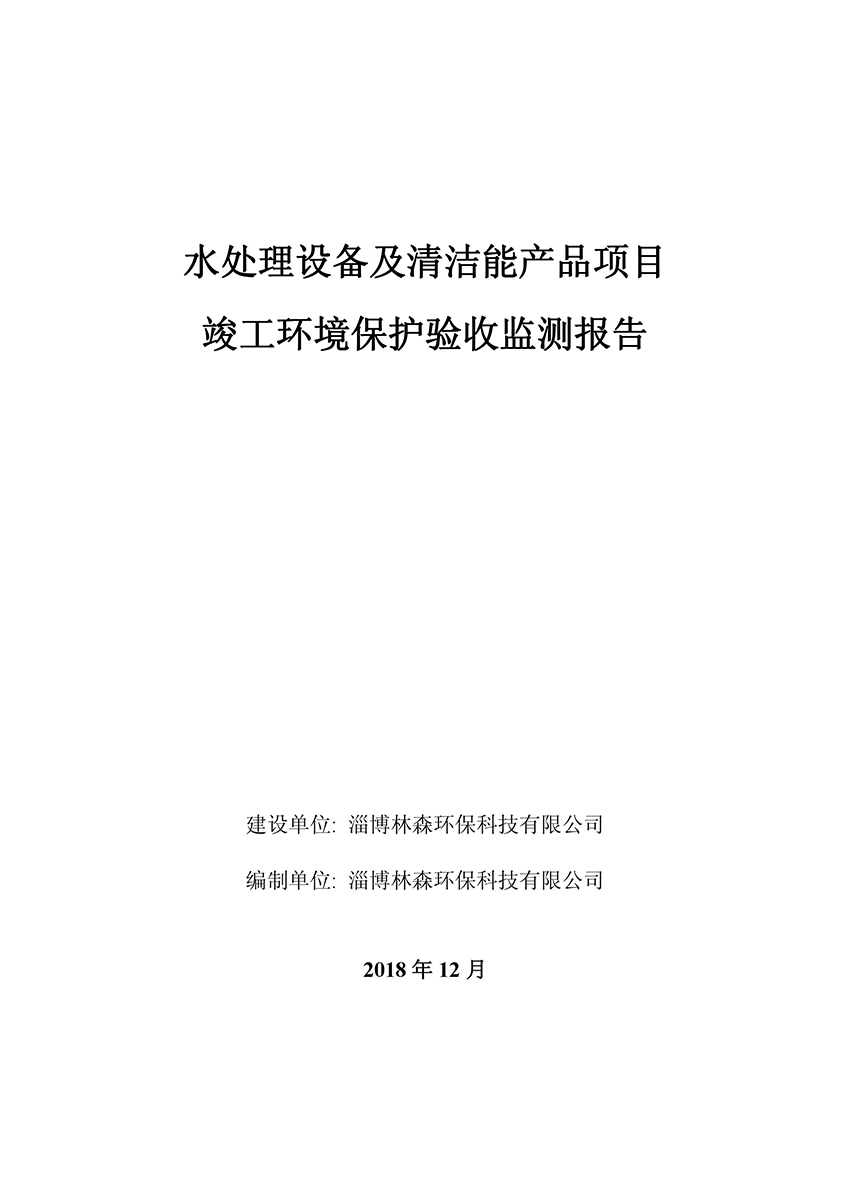 淄博林森環(huán)保科技有限公司驗收報告(1)
