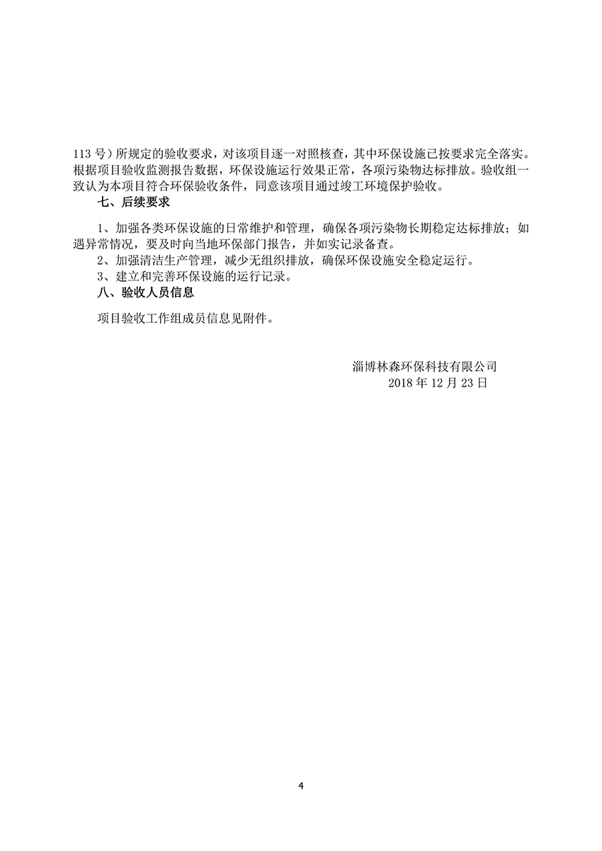 淄博林森環(huán)?？萍加邢薰掘?yàn)收意見（4）